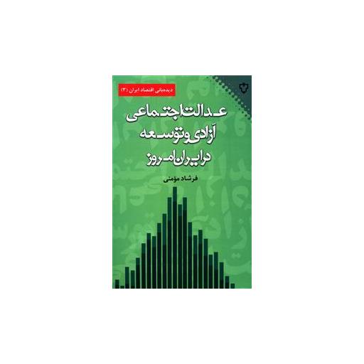 کتاب عدالت اجتماعی آزادی و توسعه در ایران امروز اثر فرشاد مومنی