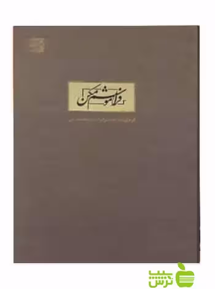 فراموشم مکن احمد‌رضا میر مقتدایی آبان - سیب ترش - SibTorsh احمد‌رضا میر مقتدایی