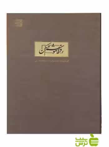 فراموشم مکن احمد‌رضا میر مقتدایی آبان - سیب ترش - SibTorsh احمد‌رضا میر مقتدایی