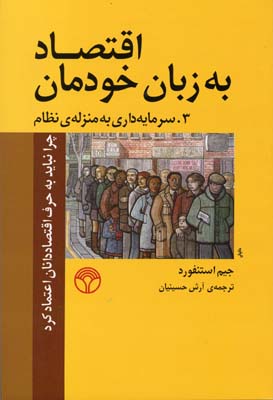 اقتصاد به زبان خودمان 3: سرمایهداری به منزلهی نظام