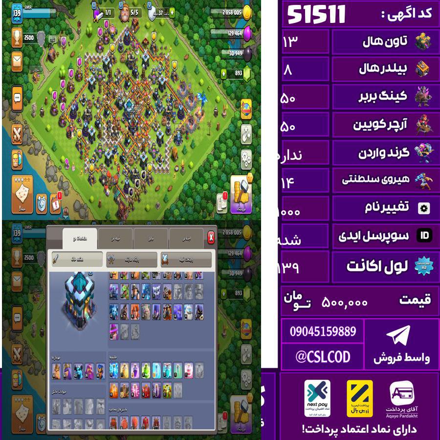 اکانت کلش لول 139 تاون 13 لول 50 کویین 50 واردن رویال چمپیون 14 شاهزاده مینیون 43 تغییرنام 1000 کد 51511