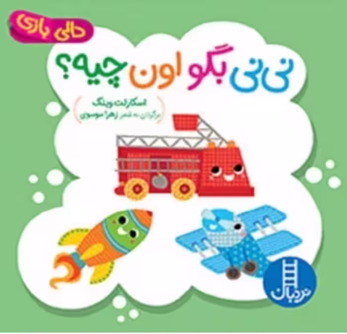 دالی بازی (نی نی بگو اون چیه) - کتاب‌فروشی کوچه کتاب
