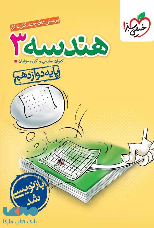 هندسه دوازدهم تست خیلی سبز