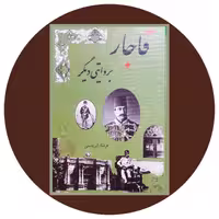 کتاب قاجار بروایتی دیگر - خرید با تخفیف ازکتاب دایره قهوه ای