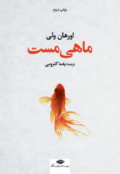 ماهی مست