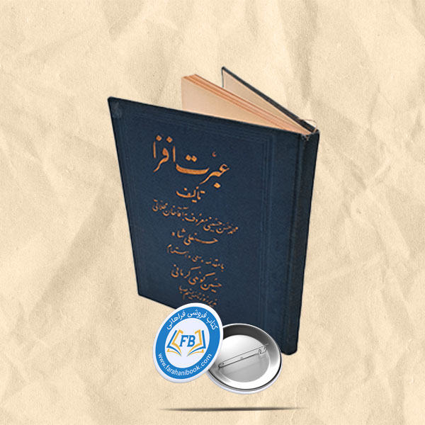 عبرت افزا جیبی
