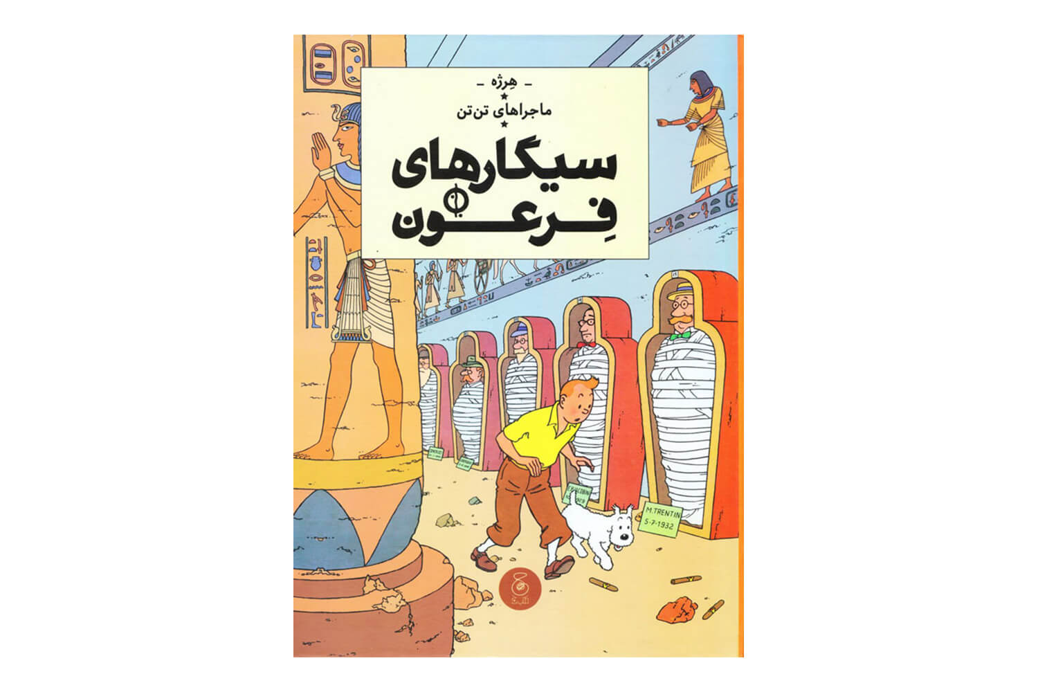 کتاب سیگارهای فرعون (ماجراهای تن تن)