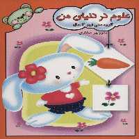 علوم در دنیای من - ناشربوک | خرید آنلاین کتاب