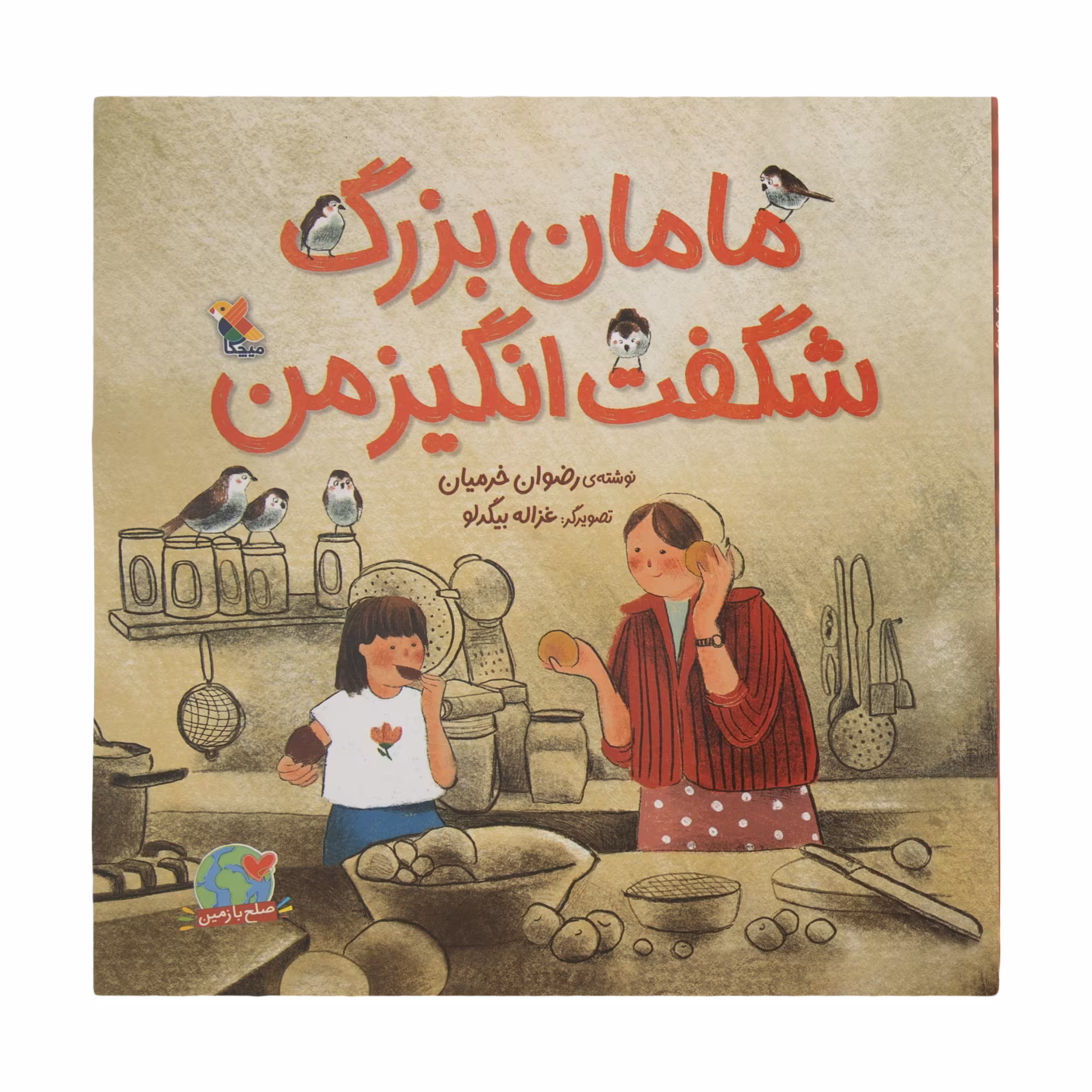 کتاب مامان بزرگ شگفت انگیز من اثر رضوان خرمیان انتشارات میچکا