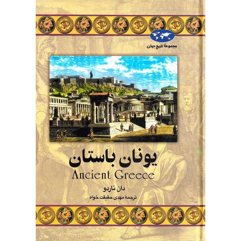 یونان باستان (مجموعه تاریخ جهان - 24)