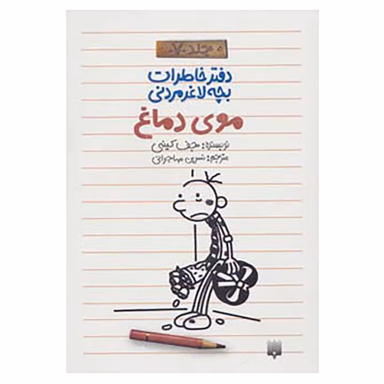 کتاب دفتر خاطرات بچه لاغرمردنی 7 اثر جف کینی
