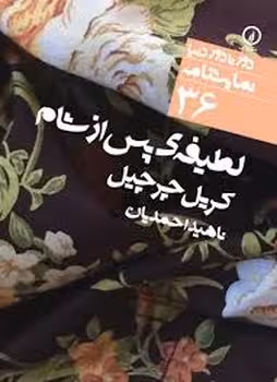 دورتادور دنیا 36: لطیفه‌ی پس از شام | مرکز فرهنگی آبی