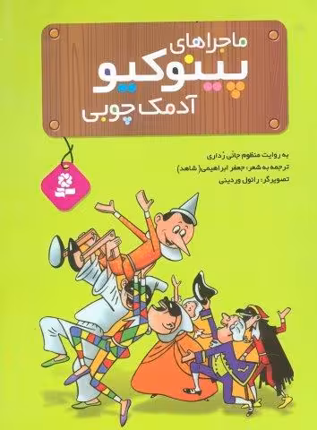 ماجراهای پینوکیو آدمک چوبی