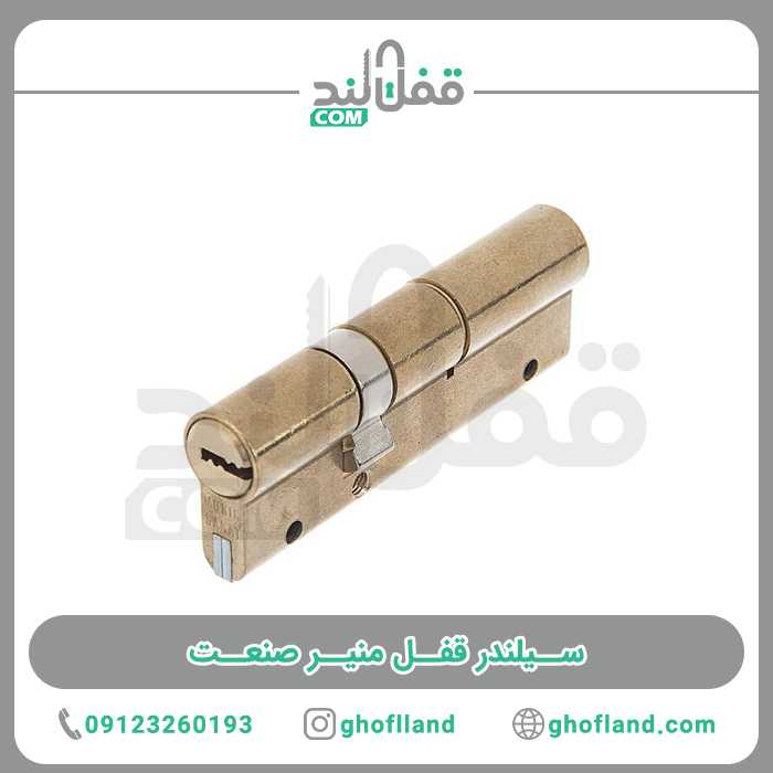 سیلندر قفل منیر صنعت - فروشگاه اینترنتی قفل لند