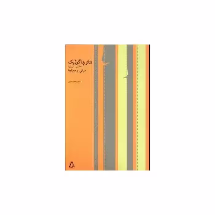 کتاب تئاتر پداگوژیک (مبانی و معیارها) اثر رحمت امینی