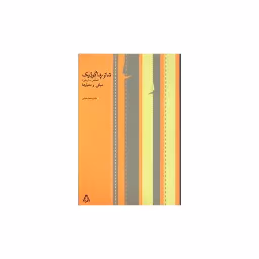 کتاب تئاتر پداگوژیک (مبانی و معیارها) اثر رحمت امینی
