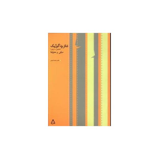 کتاب تئاتر پداگوژیک (مبانی و معیارها) اثر رحمت امینی