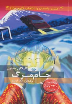 مسیر داستان را انتخاب کنید13 (جام مرگ:با 23 پایان متفاوت) - ناشربوک | خرید آنلاین کتاب