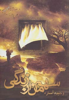 سهم من از زندگی - ناشربوک | خرید آنلاین کتاب