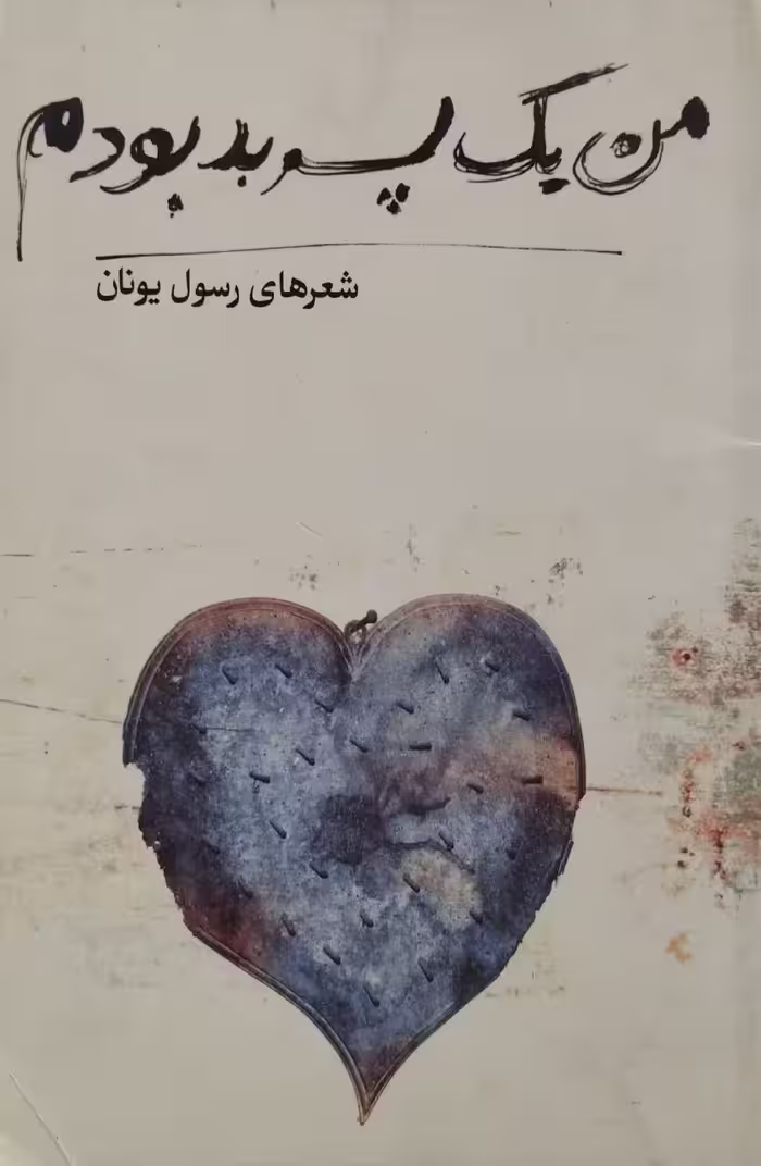 من یک پسر بد بودم | رسول یونان