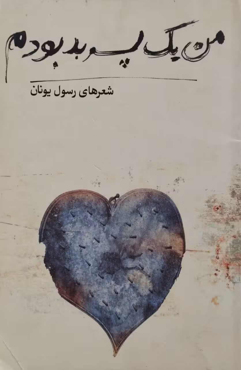 من یک پسر بد بودم | رسول یونان