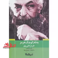 به نام کوچک هرمز (پازل شعر امروز) - فروشگاه کتاب اشراق