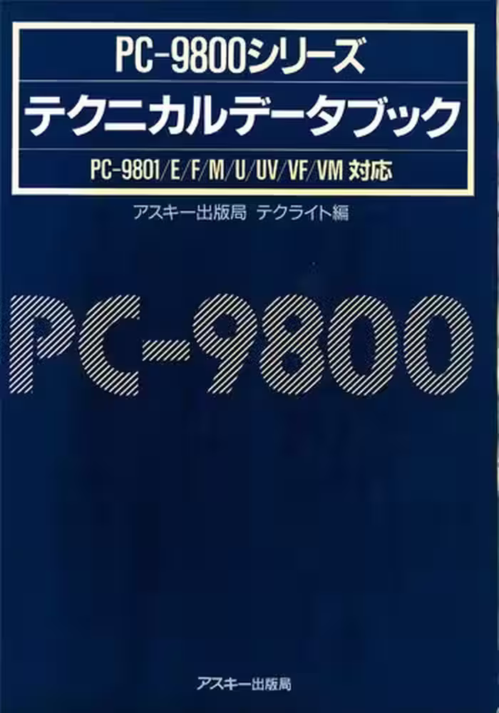 خرید و دانلود نسخه کامل کتاب PC-9800シリーズテクニカルデータブック : PC-9801/E/F/M/U/UV/VF/VM対応