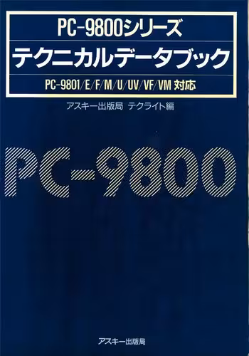 خرید و دانلود نسخه کامل کتاب PC-9800シリーズテクニカルデータブック : PC-9801/E/F/M/U/UV/VF/VM対応