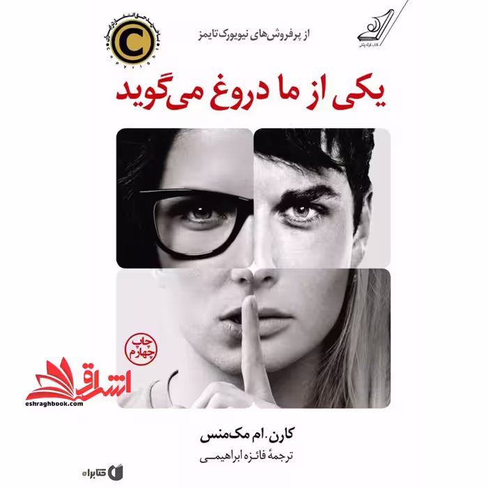 کتاب یکی از ما دروغ می گوید - فروشگاه کتاب اشراق