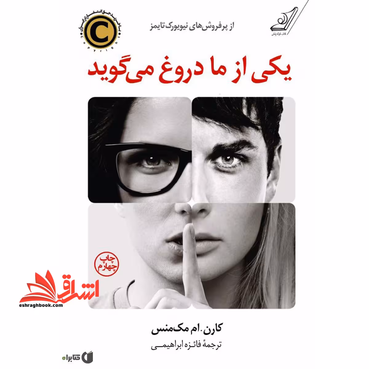 کتاب یکی از ما دروغ می گوید - فروشگاه کتاب اشراق