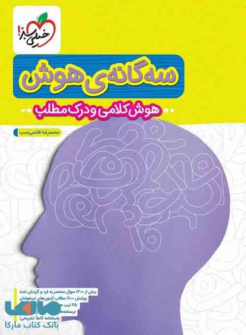 سه گانهی هوش (هوش کلامی و درک مطلب) خیلی سبز