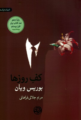 کف روزها (ادبیات فرانسه)