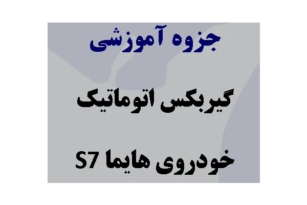 جزوه آموزشی گیربکس اتوماتیک هایما s7 - کتابخانه مجازی واتیکان