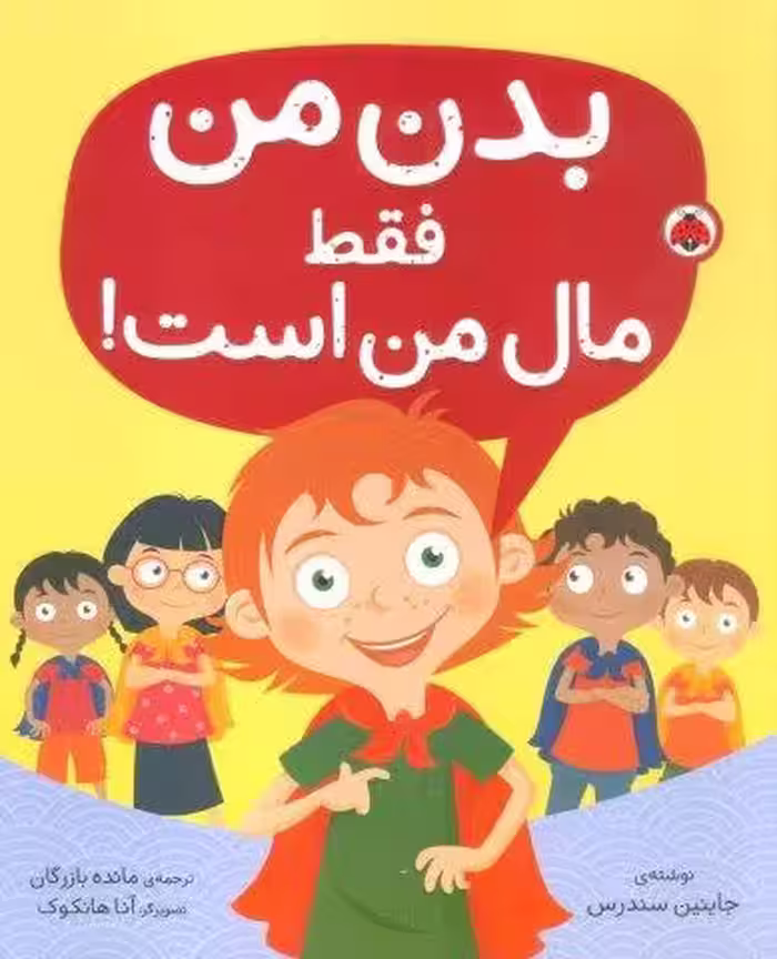 بدن من فقط مال من است!