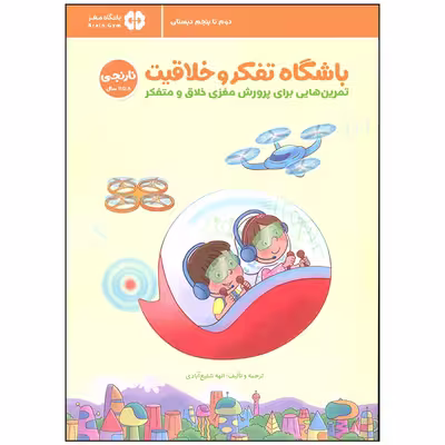 کتاب باشگاه تفکر و خلاقیت اثر الهه شفیع آبادی انتشارات مهرسا