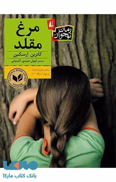 مرغ مقلد نشر افق