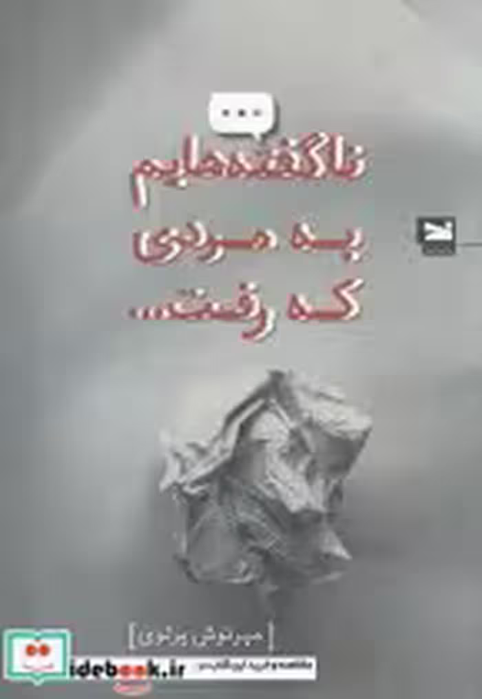 قیمت و خرید کتاب ناگفته هایم به مردی که رفت | ایده بوک