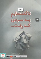 قیمت و خرید کتاب ناگفته هایم به مردی که رفت | ایده بوک