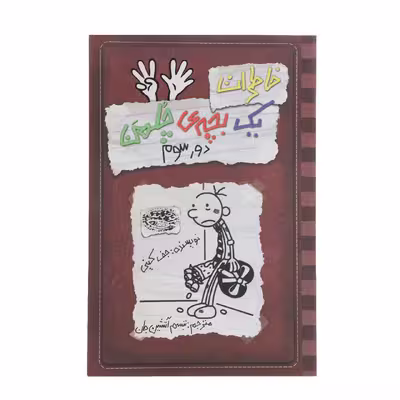 کتاب خاطرات یک بچه‎ی چلمن اثر جف کینی