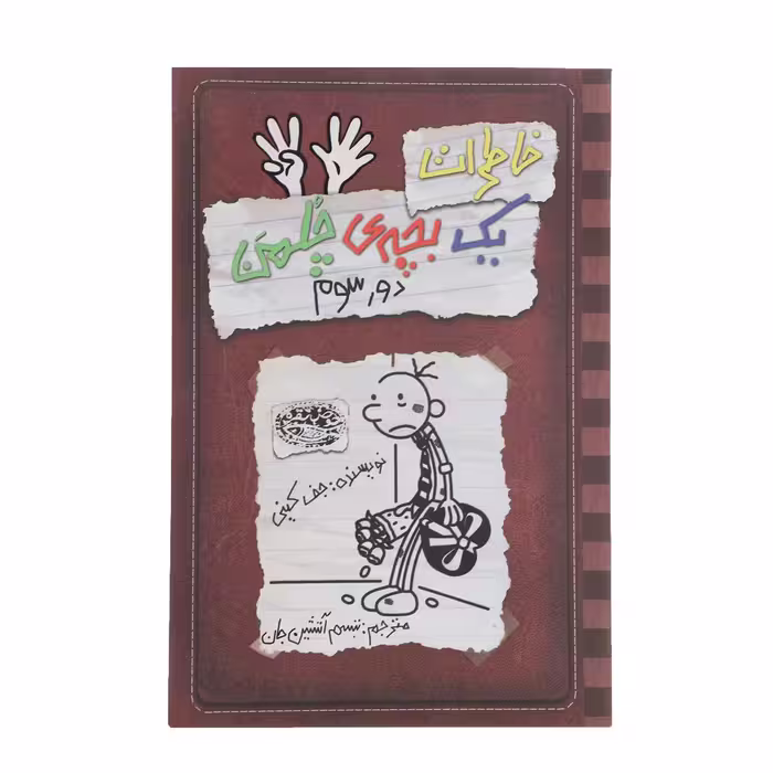 کتاب خاطرات یک بچه‎ی چلمن اثر جف کینی