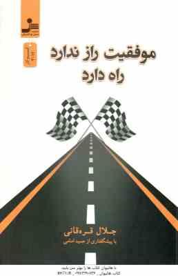 موفقیت راز ندارد ، راه دارد ( جلال قره قانی – حمید امامی )