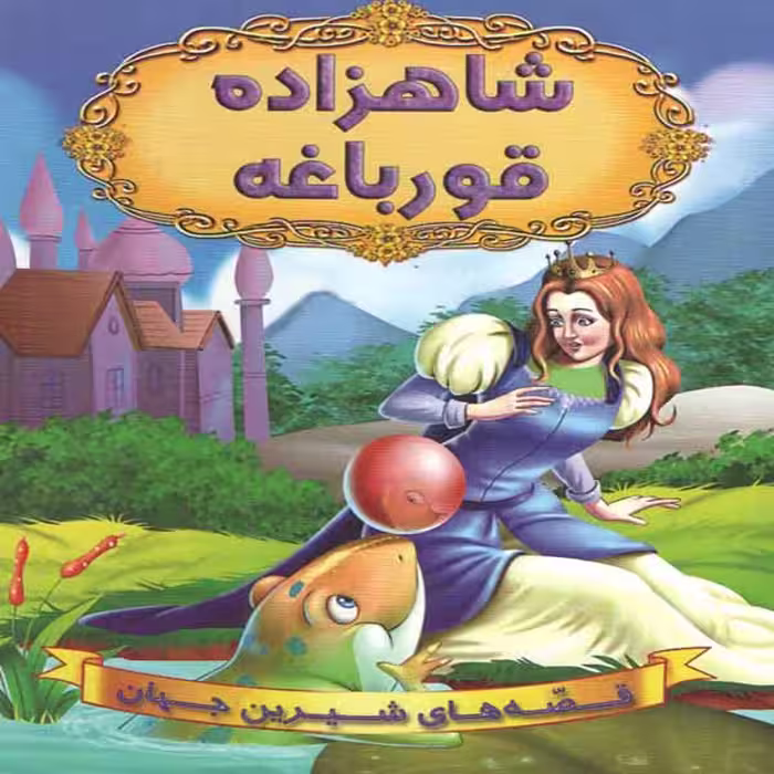 كتاب شاهزاده قورباغه اثر جمعي از نويسندگان انتشارات شير محمدي