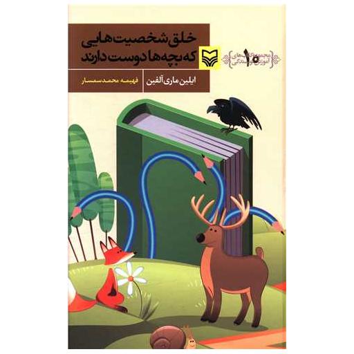 کتاب آموزش نویسندگی (10)(خلق شخصیت هایی که بچه ها دوست دارند) اثر ایلین ماری آلفین