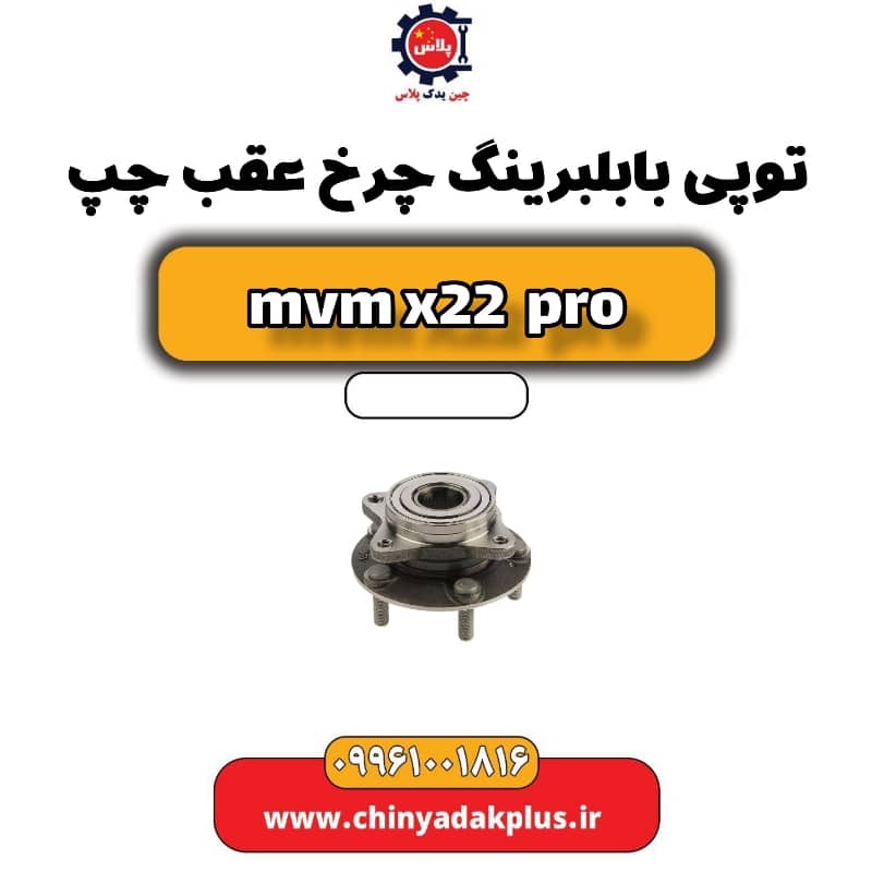 توپی بابلبرینگ چرخ عقب چپ ام وی ام x22 پرو