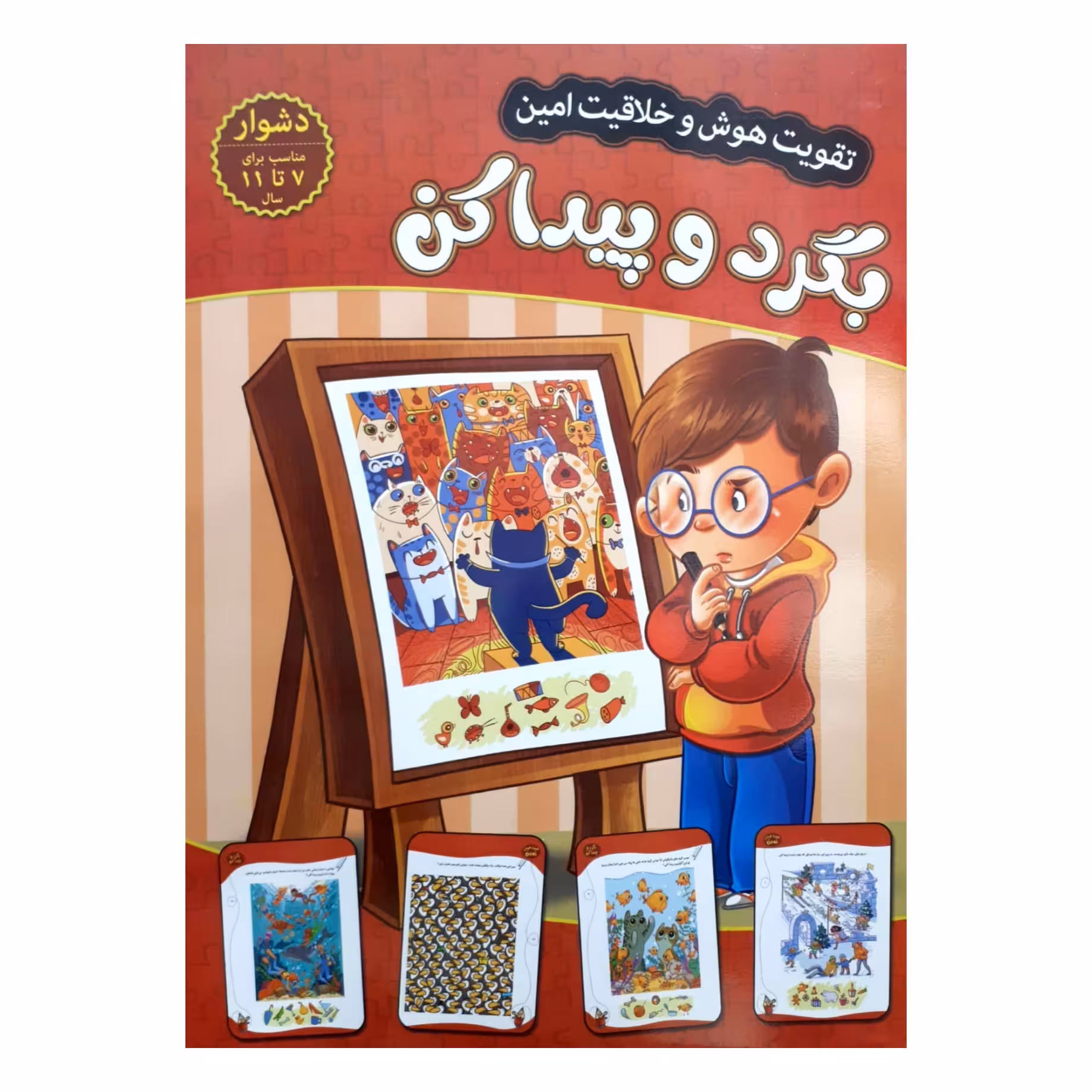 کتاب تقویت هوش و خلاقیت امین بگرد و پیدا کن 7 تا 11 سال اثر مهدی فربودی انتشارات اعتلای وطن