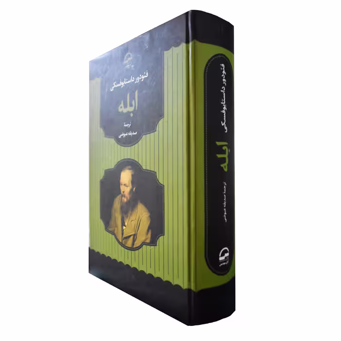 کتاب ابله اثر فئودور داستایوفسکی انتشارات آوای مهدیس