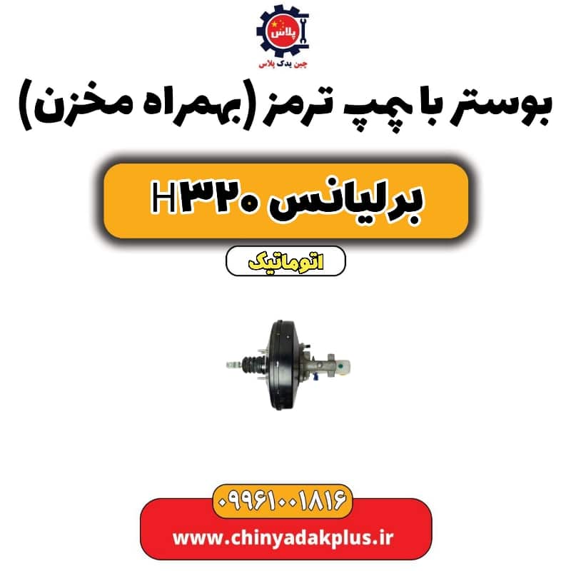 بوستر با پمپ ترمز به همراه مخزن برلیانس H320 اتوماتیک