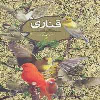 قناری (پرندگان در قفس 1) - ناشربوک | خرید آنلاین کتاب