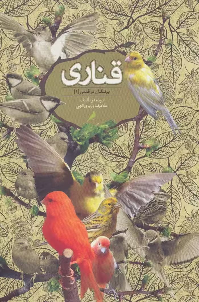 قناری (پرندگان در قفس 1) - ناشربوک | خرید آنلاین کتاب