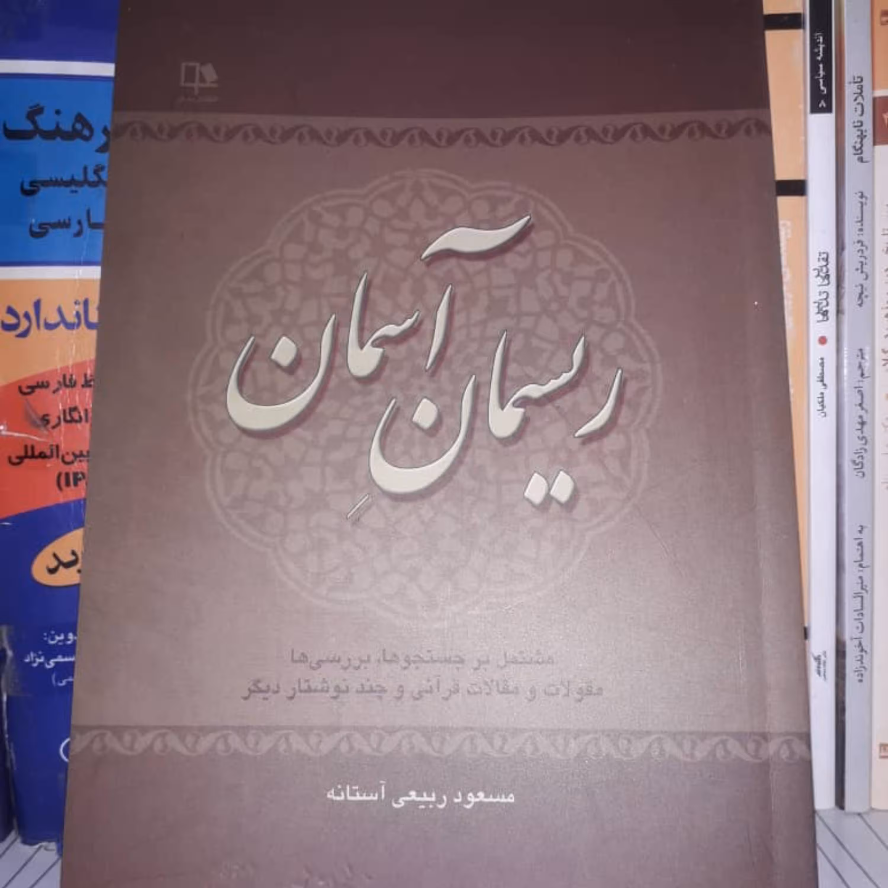 کتاب ریسمان آسمان